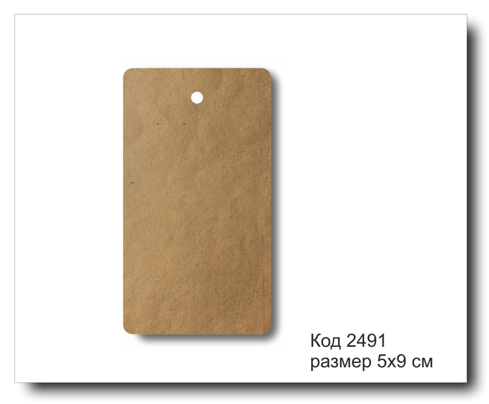 Бирки крафт код 2491 размер 5х9 см