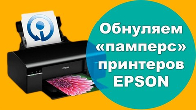 Сброс памперса, абсорбера Epson L350