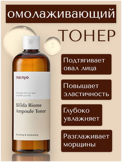 Ампульный укрепляющий тонер с бифидобактериями Manyo Bifida Biome Ampoule Toner, 400 мл