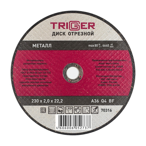 ТРИГГЕР 70316 Диск отрезной по металлу 230х2.0х22.2мм---