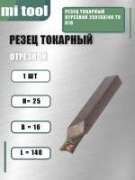 Резец токарный отрезной 25х16х140 Т5К10
