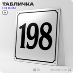 Адресная табличка с номером дома 198, на фасад и забор, белая, Айдентика Технолоджи