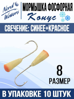 Мормышка Конус свечение Красное + Желтое MOK510RY 10шт/уп