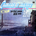 Оркестр Министерства Обороны СССР, Николай Михайлов, Анатолий Мальцев / Сигналы и Марши Русской Армии XIX века (LP)