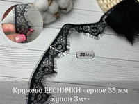 Кружево РЕСНИЧКИ черное 35 мм купон 3м+-