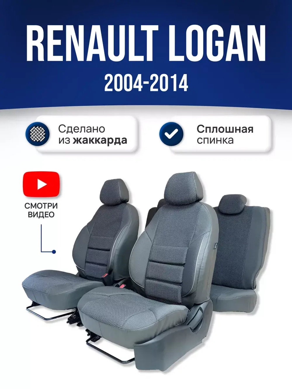 Чехлы на Рено Логан 1 (2004-2014)