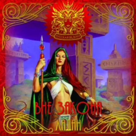 ЛАДАН Вне закона (Out of the law)