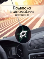 Подвеска в машину - Dallas Stars