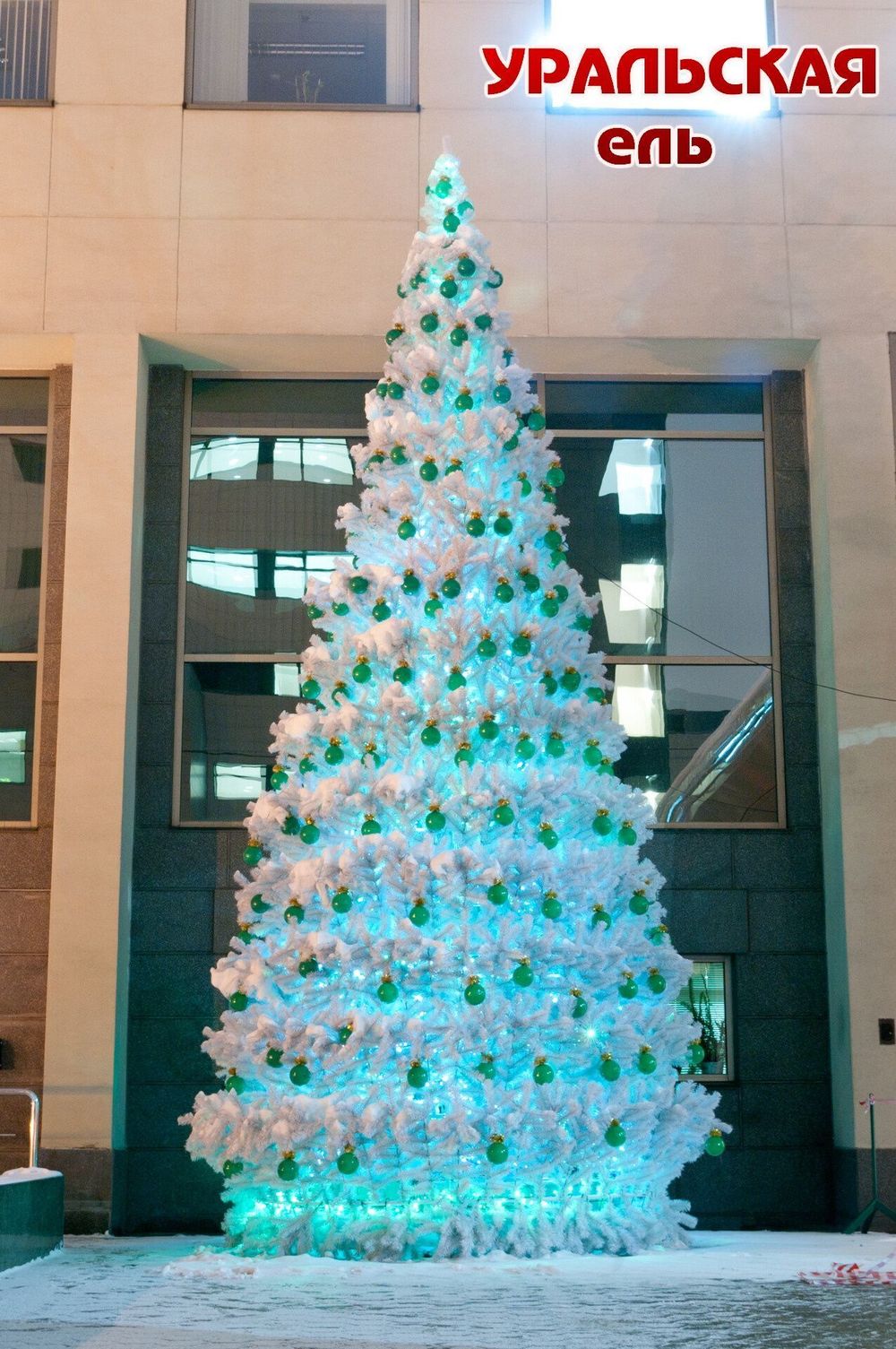 Уличная елка каркасная "Уральская белая" (белая пвх) 12 м