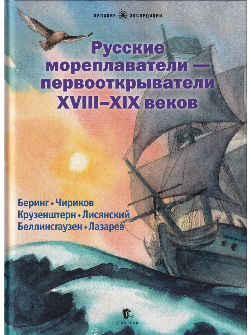 Русские мореплаватели – первооткрыватели XVIII-XIX веков