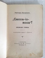 ""Сасса-йо-ясса"! Японские танцы". Б. Келлерман 1913 г - книга в подарок