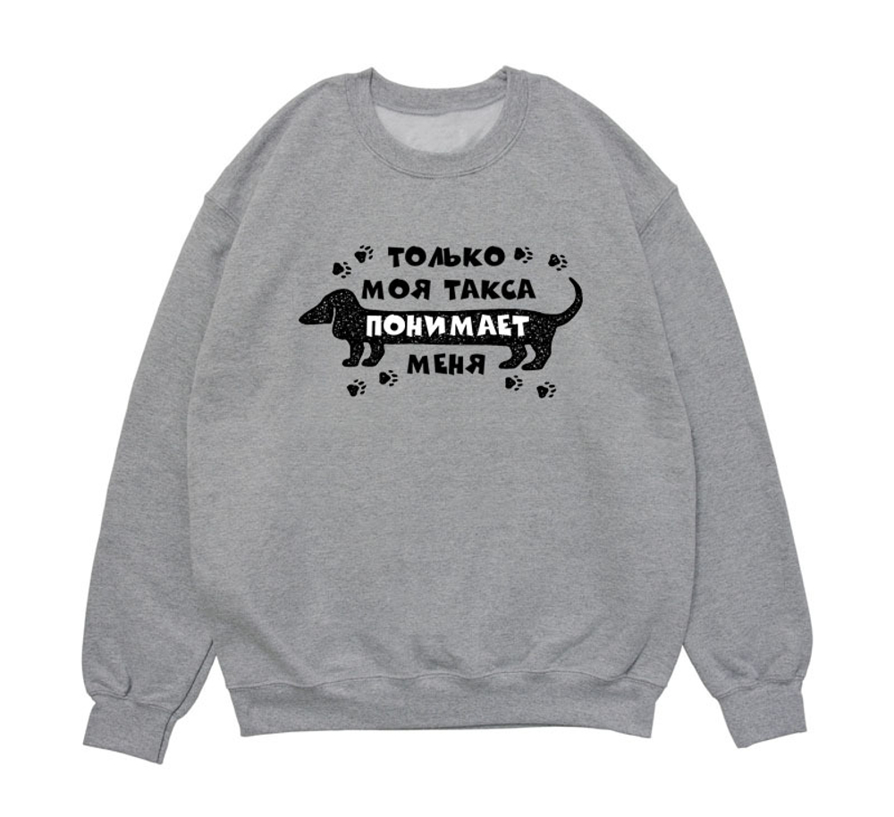 Свитшот "Такса меня понимает"