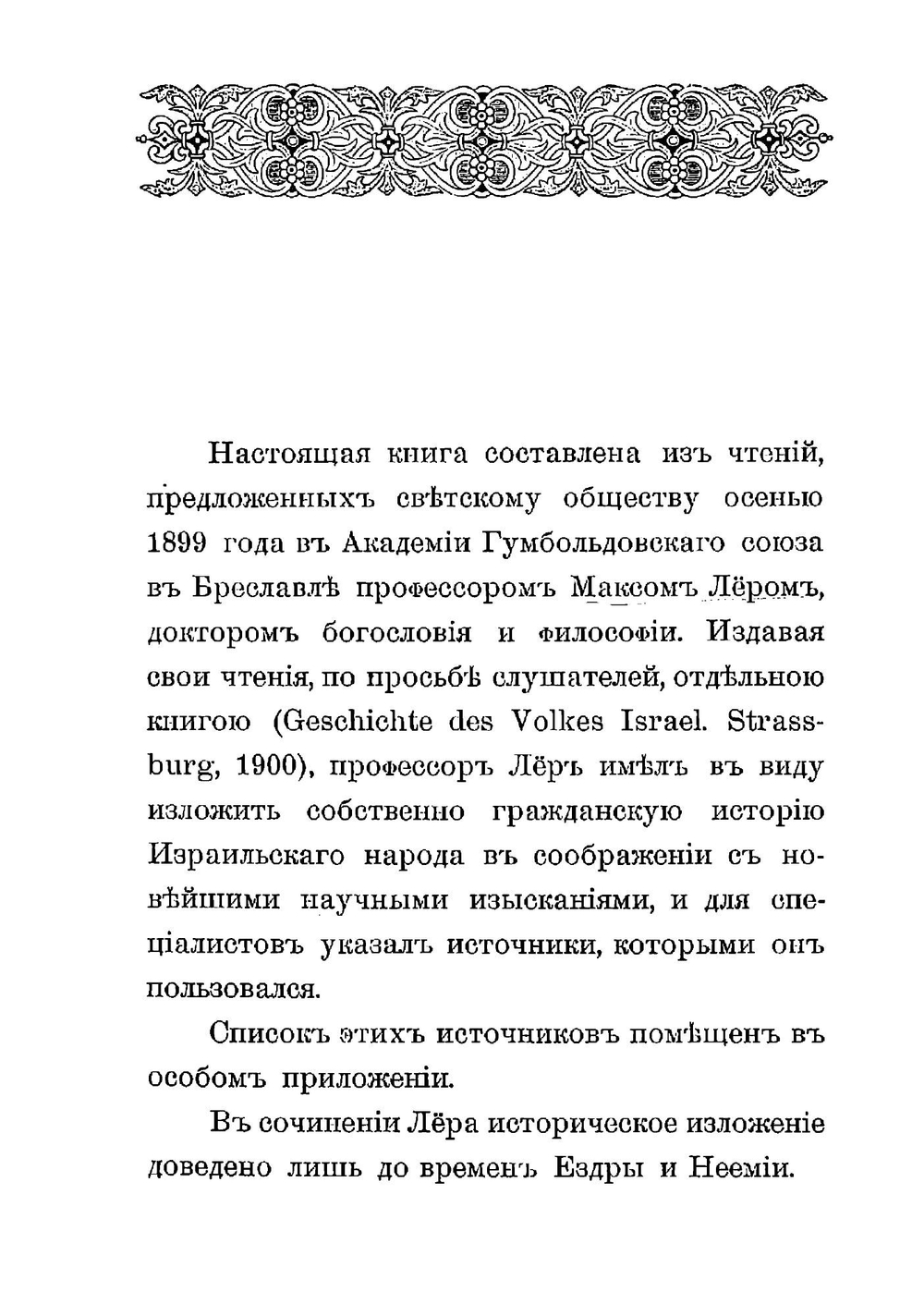 История израильского народа | Лер Макс Рихард Герман