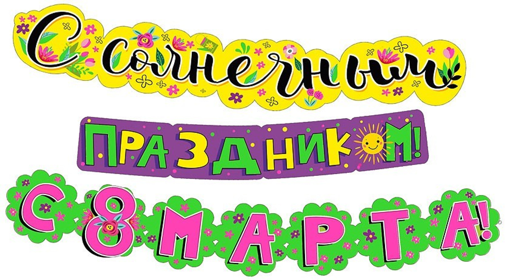 Гирлянда "С солнечным праздником! С 8 Марта!" 320 см