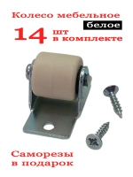 Колесо мебельное белое неповоротное для тумбы