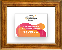 Рама 25x35 для картин и фотографий