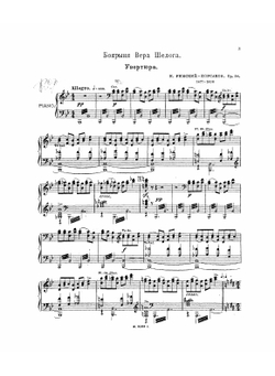 Боярыня Вера Шелога. Музыкально-драматический пролог к драме Л. Мея "Псковитянка". С сохранением стихов его. Сочинение 54 | Римский-Корсаков Николай Андреевич