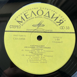 Винтажная виниловая пластинка LP Игорь Назарук, Алексей Кузнецов, Алексей Исплатовский, Андрей Чернышев Утверждение, Джазовые Композиции, Assertion. Jazz Compositions (СССР 1978)
