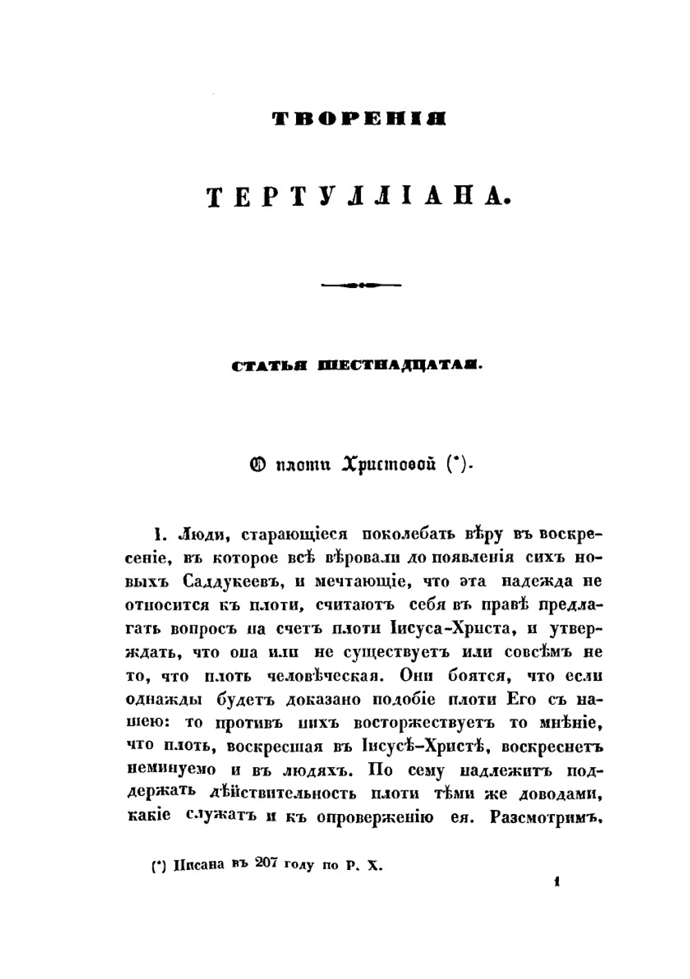 Творения Тертуллиана, христианского писателя (в 4 частях). Часть 3 | К.С. Тертуллиан