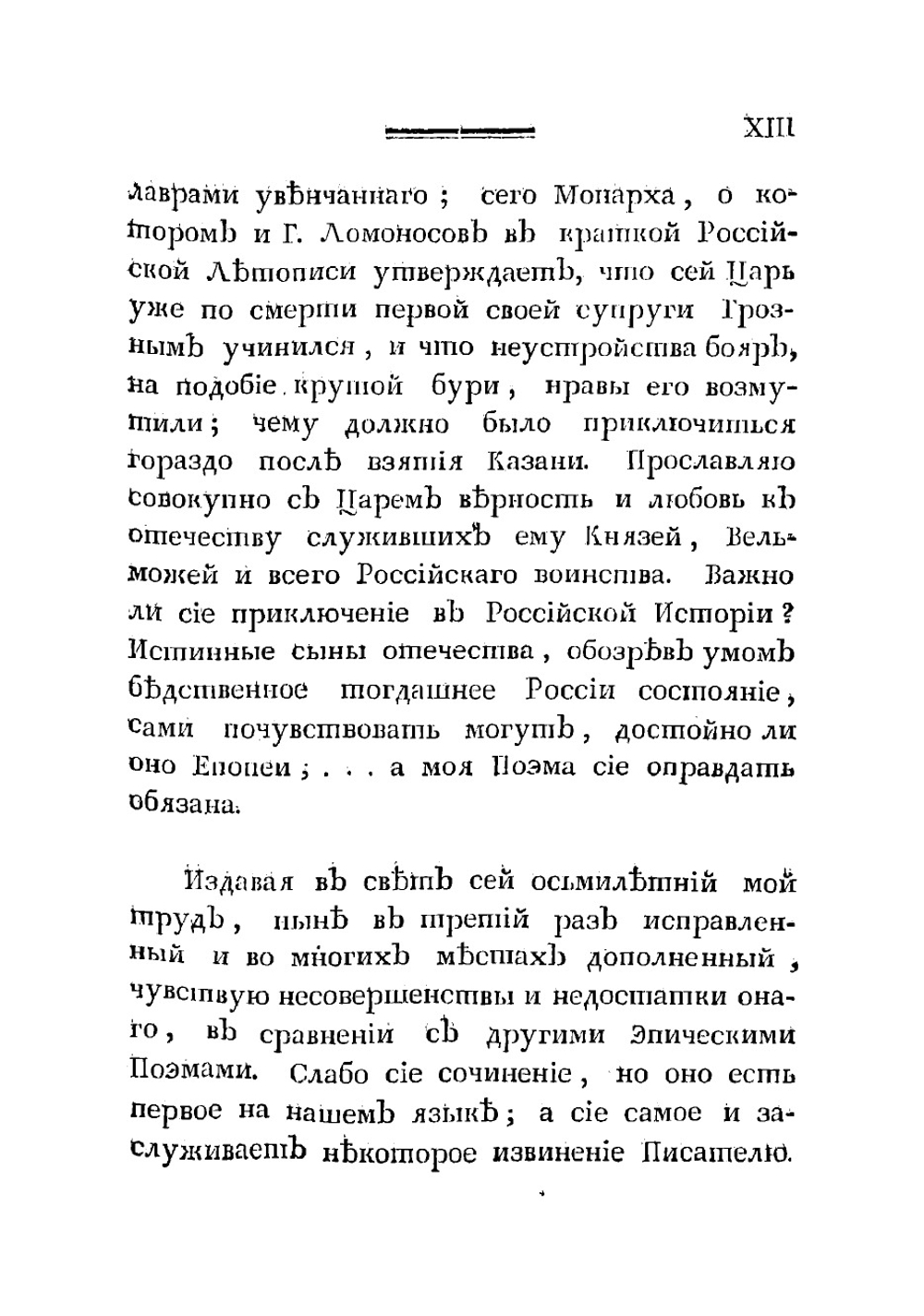Творения М. Хераскова. Часть 1 | Херасков Михаил Матвеевич