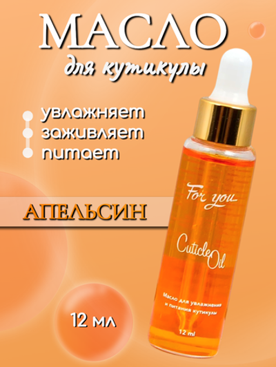Масло питательное FOR YOU апельсин 12 мл.