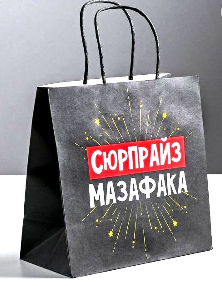 Пакет подарочный Сюрпрайз мазафака 22х22х11 см