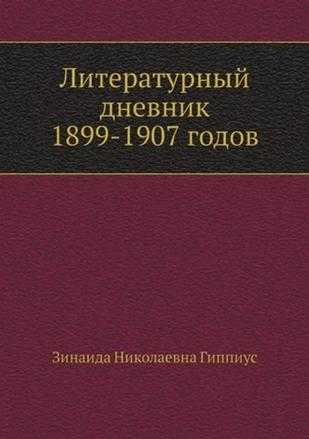 Литературный дневник 1899-1907 годов | З.Н. Гиппиус