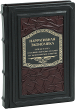 Нарративная экономика. Новая наука о влиянии вирусных историй на экономические события