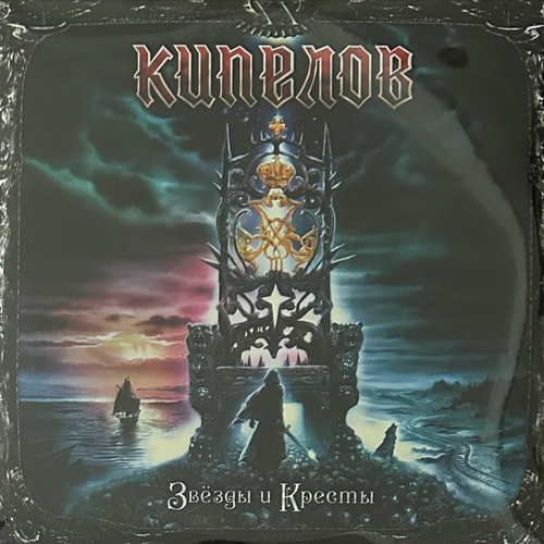 Кипелов ‎– Звёзды И Кресты 2LP (Россия 2022г.)