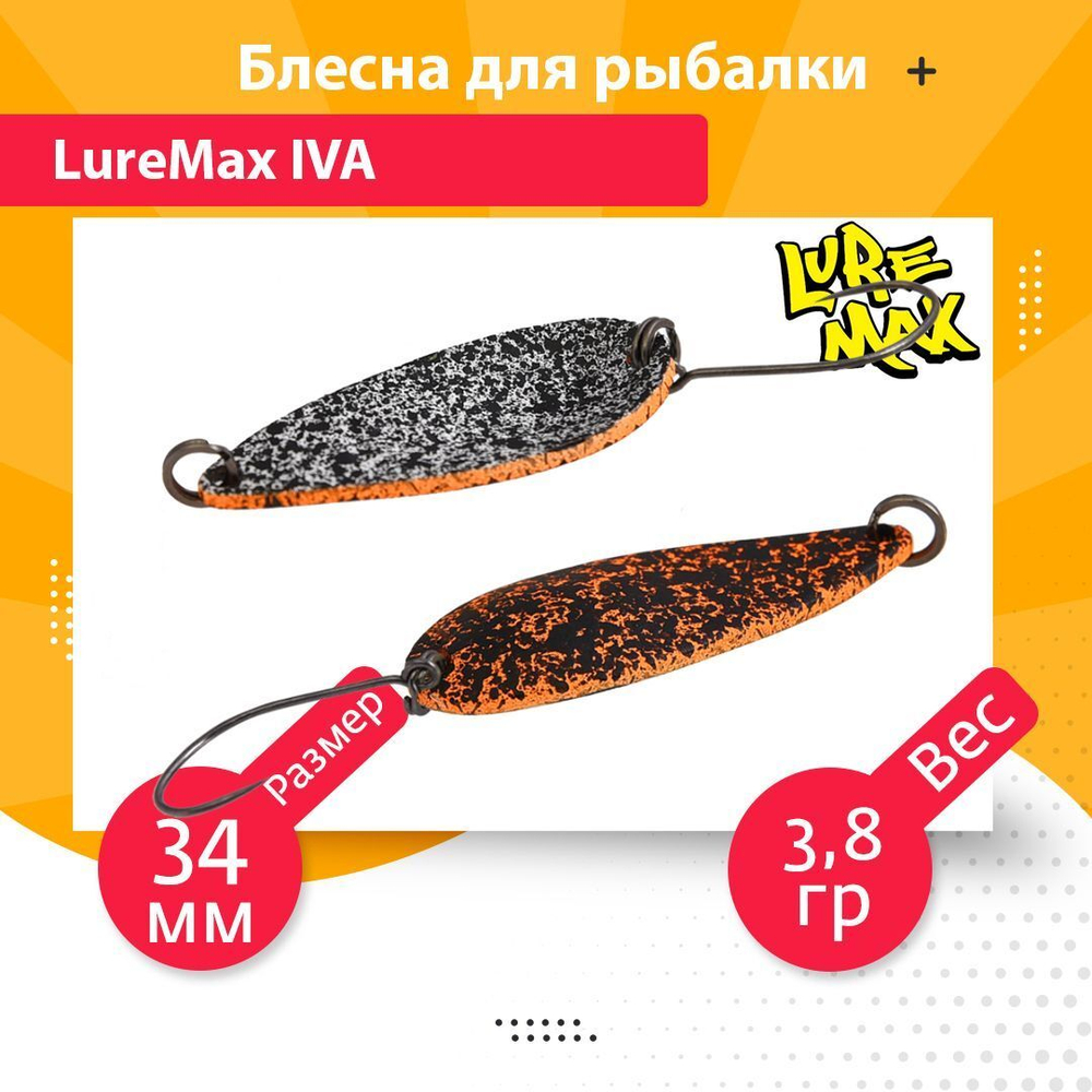 Блесна для рыбалки колеблющаяся LureMax Iva
