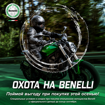 Открыта «Охота на Benelli»!  Cкидки 10% на мотоциклы 2022