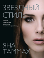 Звездный стиль