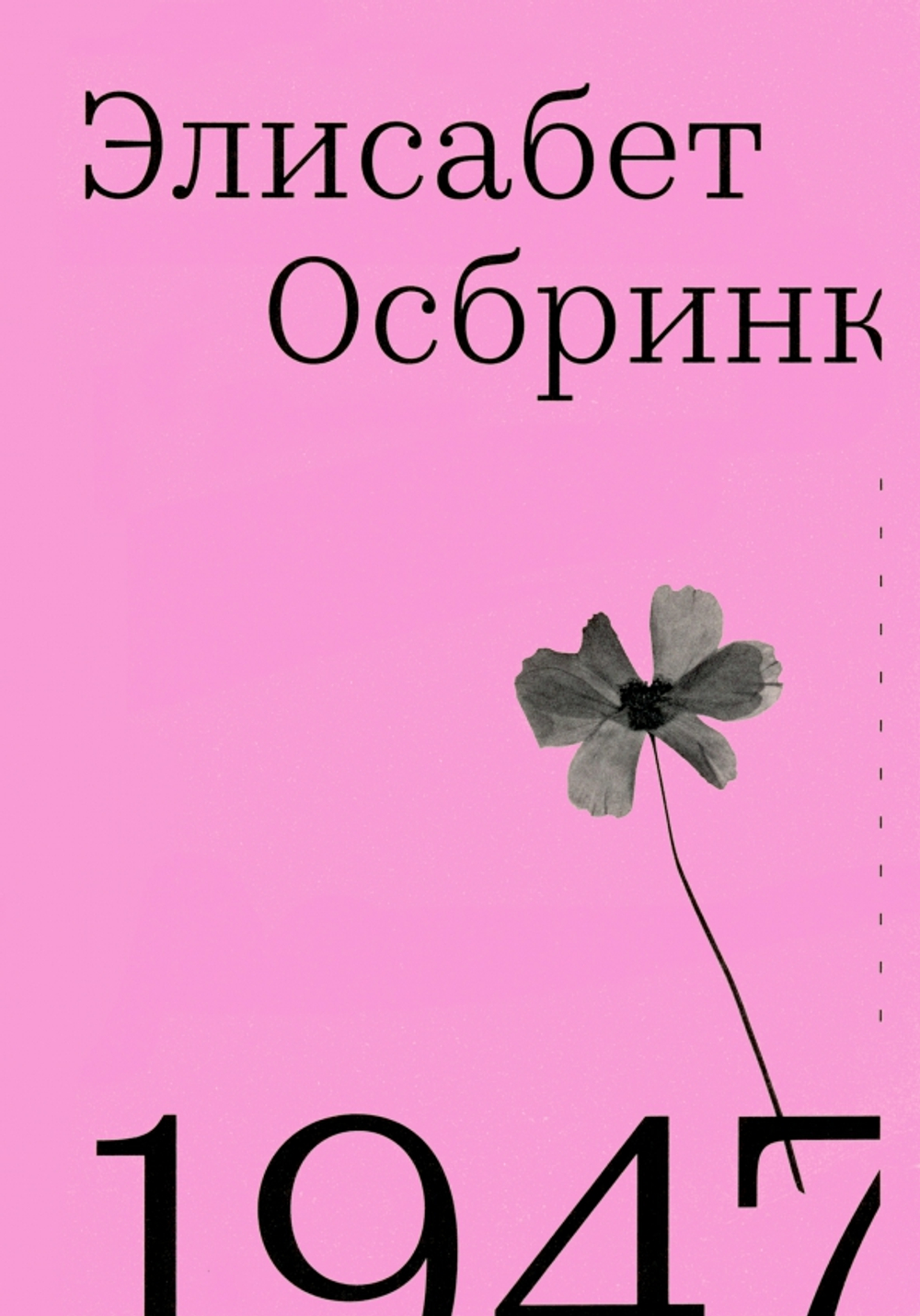 1947. Год, когда все началось