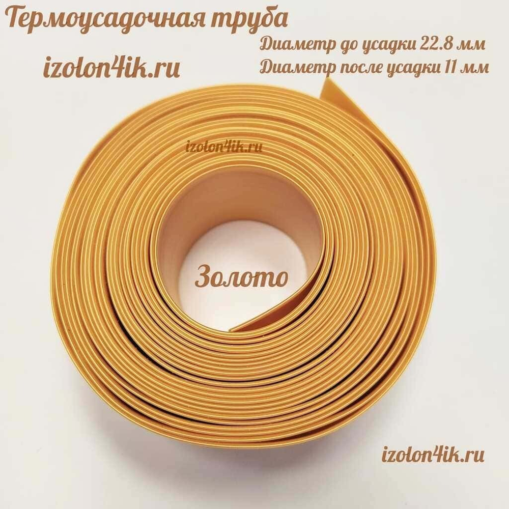 Термоусадочная труба 22,8/11 (жемчужное золото)