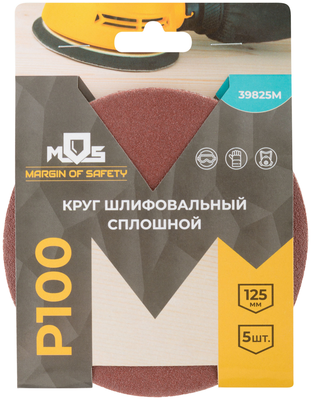 Круги шлифовальные сплошные (липучка), алюминий-оксидные, 125 мм, 5 шт. Р 100 39825М