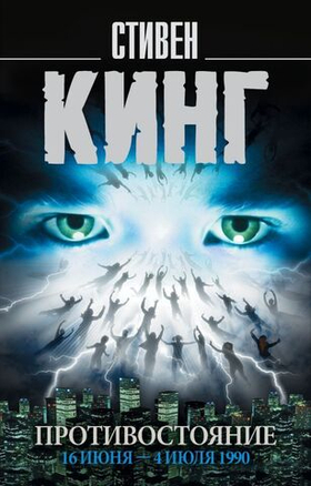 Противостояние. 16 июня — 4 июля 1990. Стивен Кинг