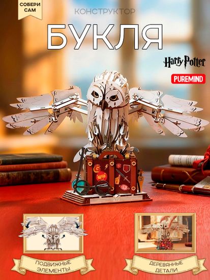 Конструктор из дерева Гарри Поттер Букля 1613