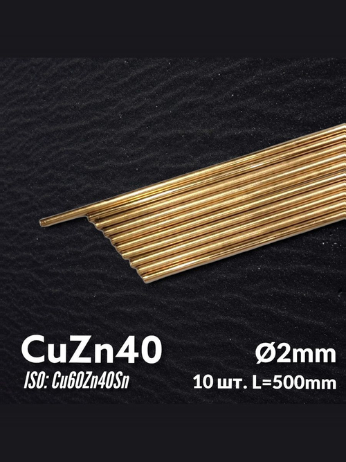Пруток латунный сварочный CuZn40 D2мм L500мм 10шт