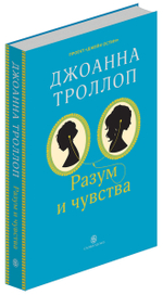 Разум и чувства