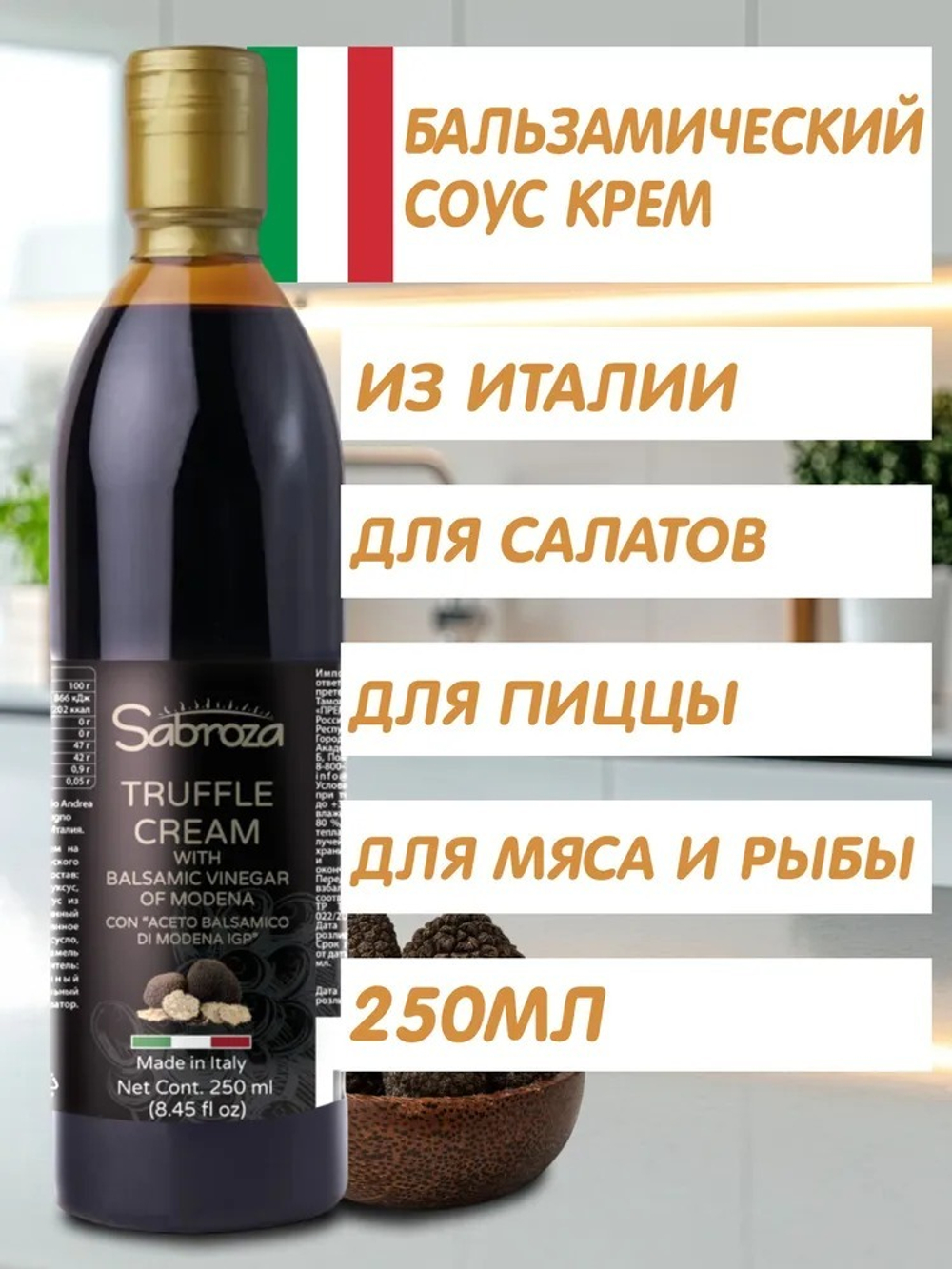 Бальзамический соус с трюфелем, крем, из Модены, для салата,250 мл, I.G.P, Sabroza