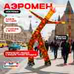 Аэромен «Золотая Хохлома», 4 метра