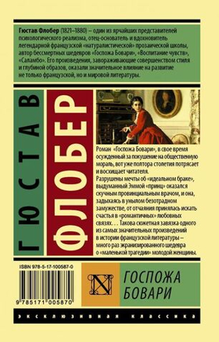 Госпожа Бовари. Флобер Гюстав