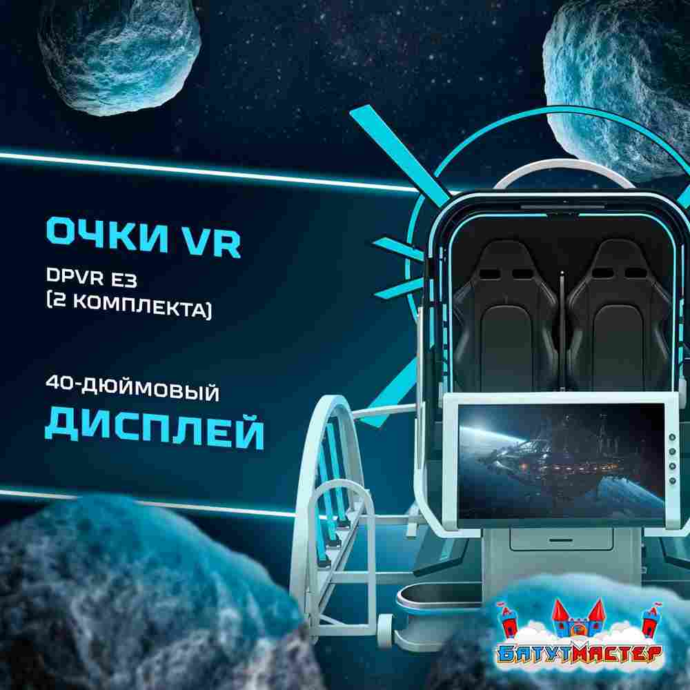 VR-аттракцион «Близнецы», 2,97*2,6*2,46 м