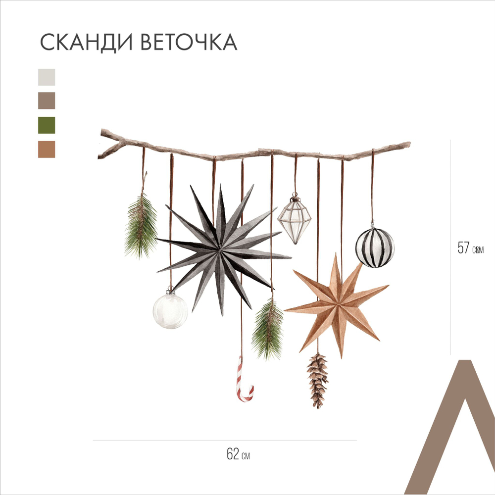 Сканди веточка