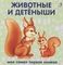 Животные и детёныши
