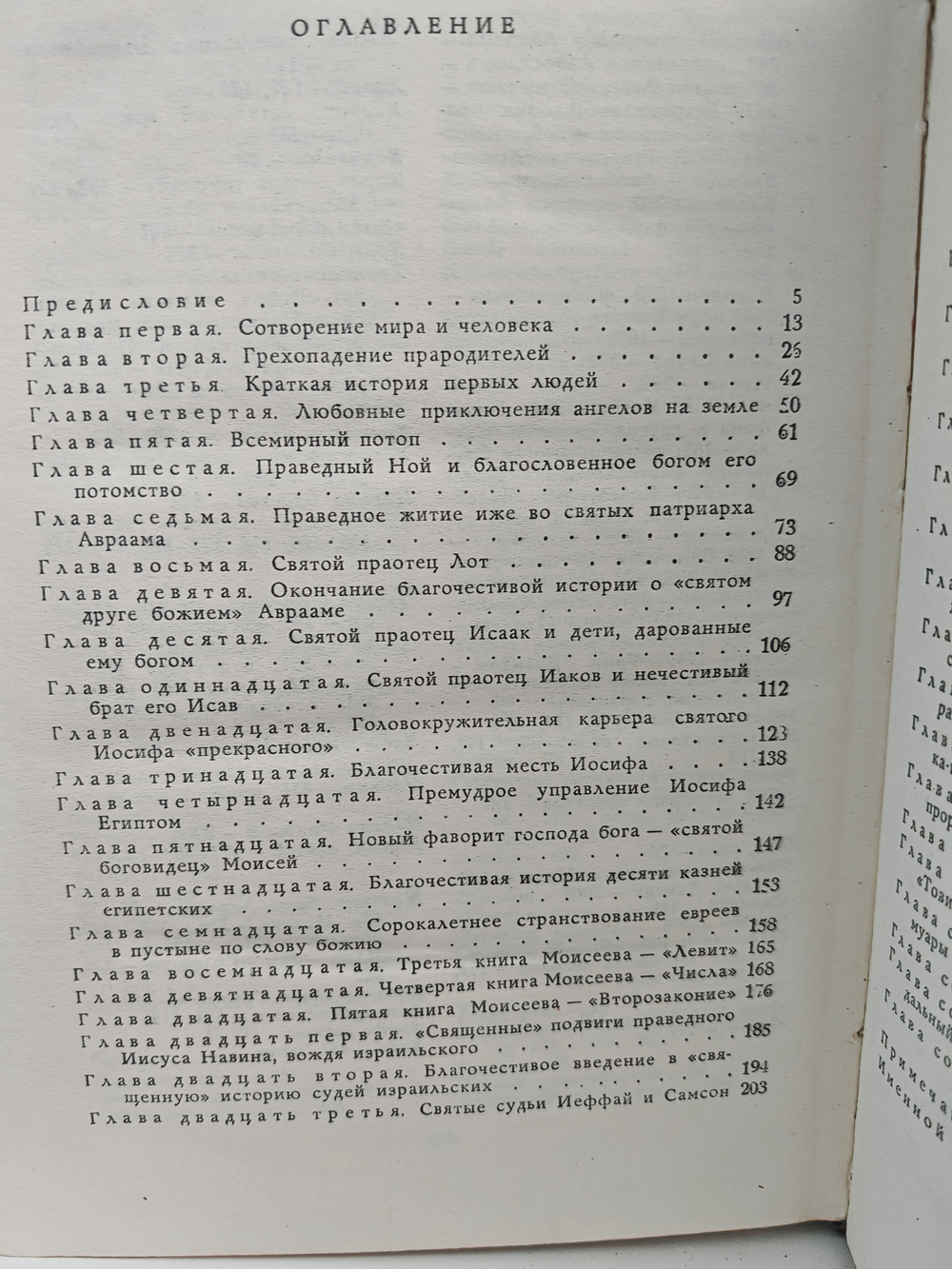 Забавная библия