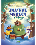 CLEVER-чтение. Зимние чудеса в кедровом лесу