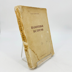 Алтаев Ал. Памятные встречи. М., Л.: Государственное издательство "Искусство", 1946. – 308 с., 1 л.