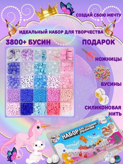 Набор бисера и бусин для создания украшений ( 3800 шт ) , арт. 3800-C
