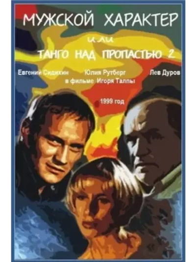 Мужской характер, или Танго над пропастью 2 (1999) (DVD-R)